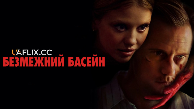 Безмежний басейн / Infinity Pool