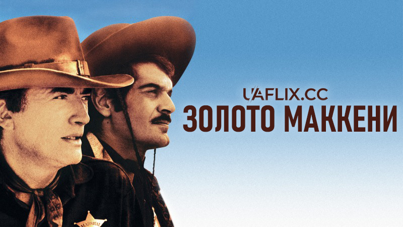 Золото МакКенни / Mackenna's Gold
