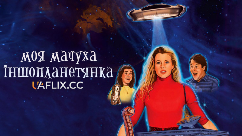 Моя мачуха іншопланетянка / My Stepmother Is an Alien