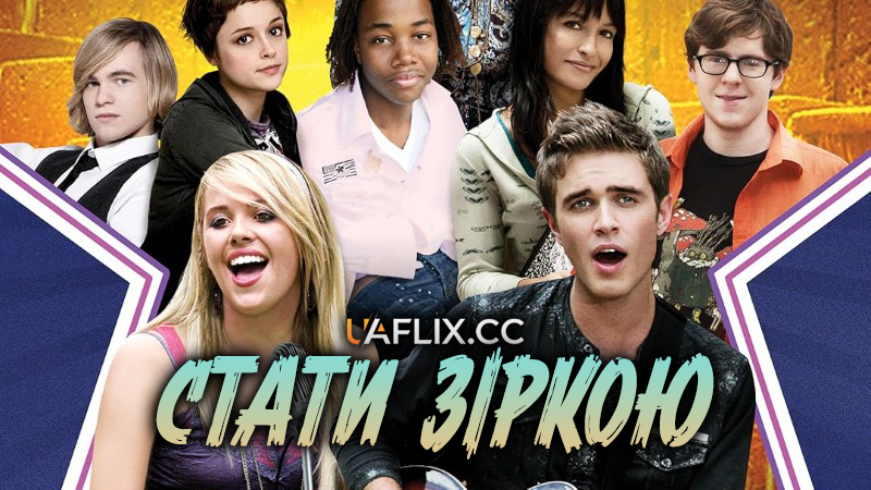 Стати зіркою / Rising Stars