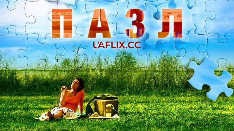 Пазл / The Puzzle / Rompecabezas