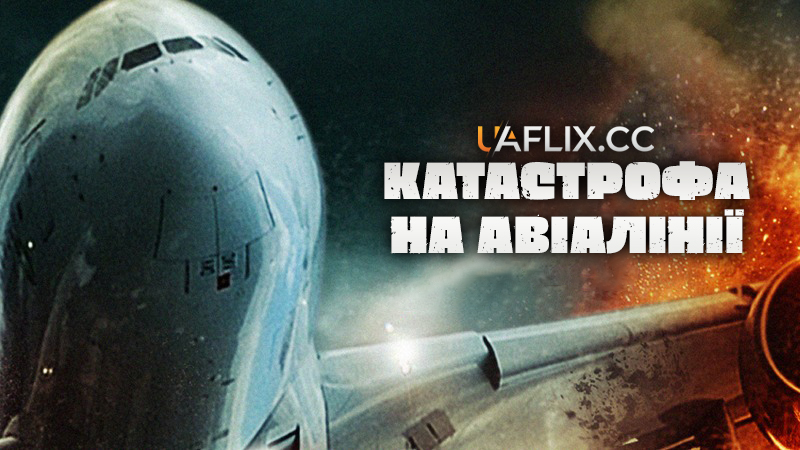 Катастрофа на авіалінії / Airline Disaster