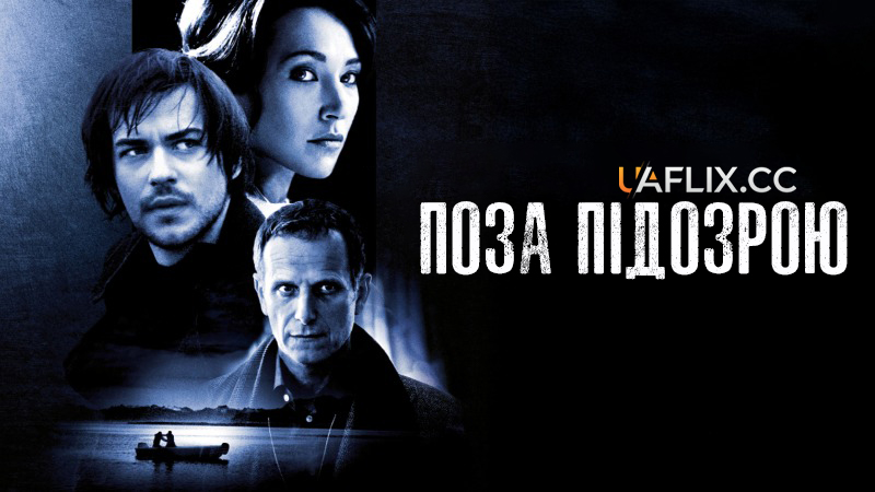 Поза підозрою / Beyond Suspicion / Insoupçonnable