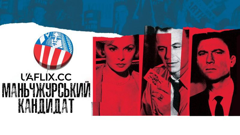 Маньчжурський кандидат / Манжурський кандитат / The Manchurian Candidate