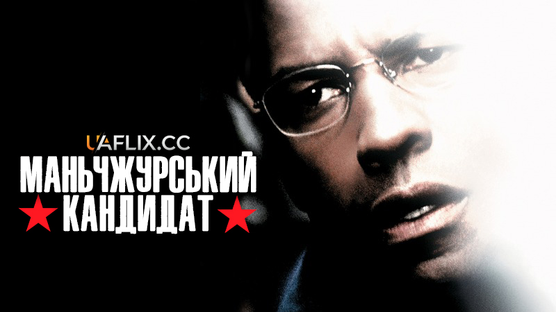 Маньчжурський кандидат / Манжурський кандитат / The Manchurian Candidate