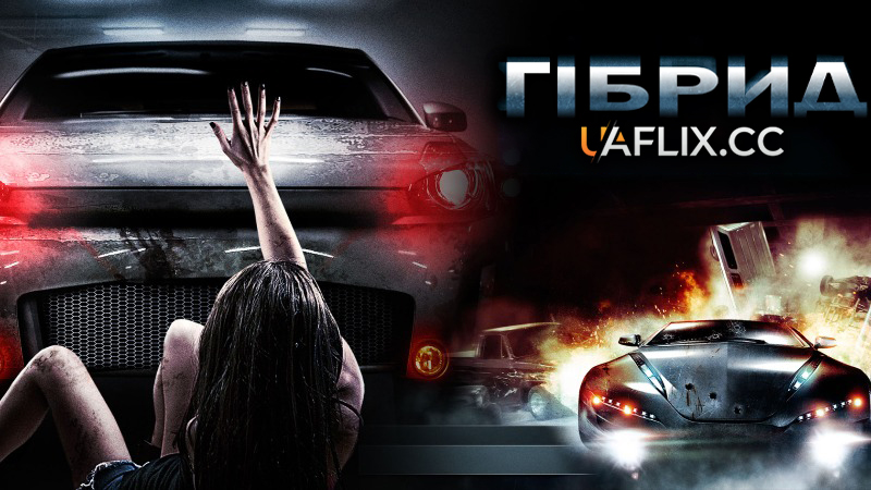 Гібрид / Super Hybrid