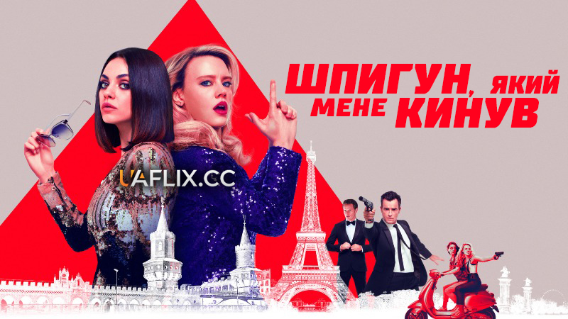 Шпигун, який мене кинув / The Spy Who Dumped Me