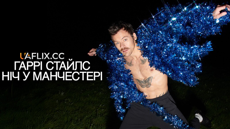 Гаррі Стайлс: Ніч у Манчестері / Harry Styles. One Night in Manchester / Гаррі Стайлз