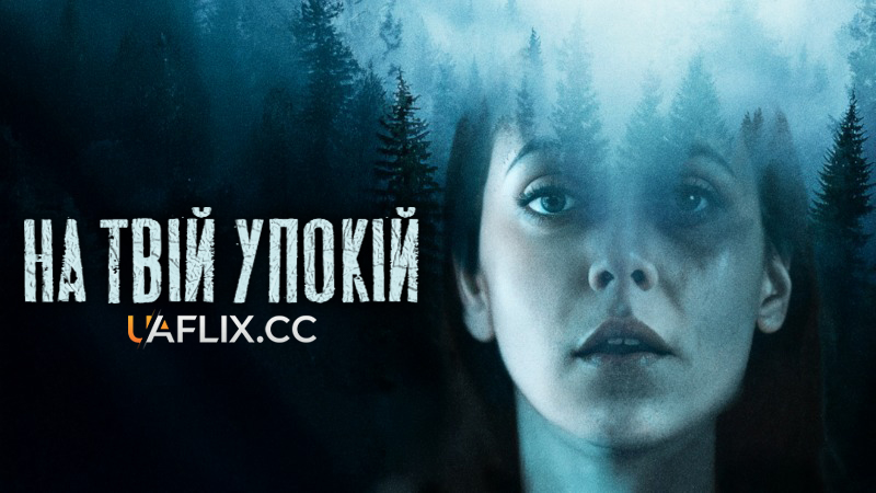 На твій упокій / To Thy Rest