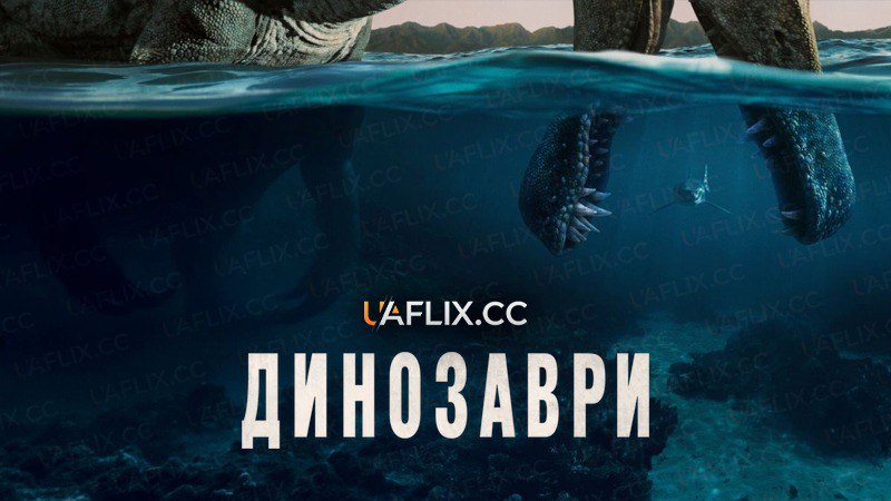 Динозаври / The Dinosaurs