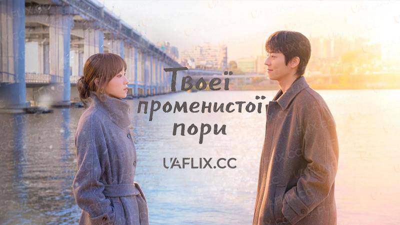 Твоєї променистої пори / У ваш сяючий сезон / Твій найкращий час / In Your Radiant Season / Challanhan Neoui Gyejeore