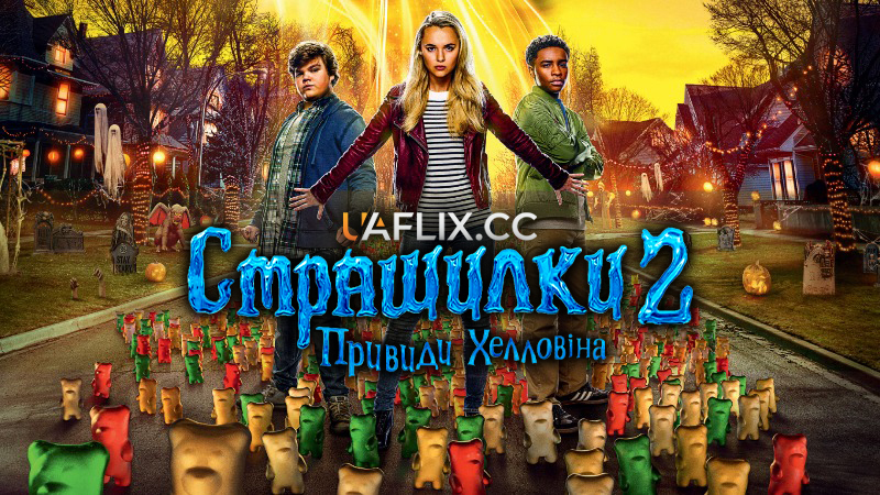 Страшилки 2: Привиди Геловіну / Goosebumps 2: Haunted Halloween