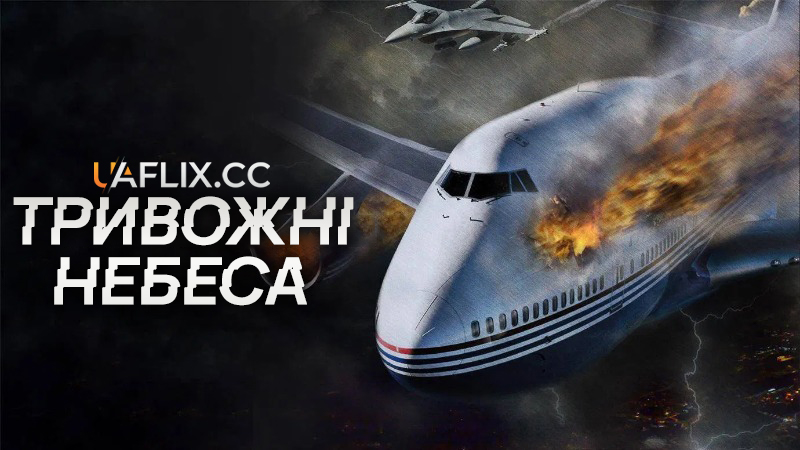 Тривожні небеса / Turbulent Skies