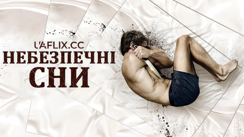 Небезпечні сни / In My Sleep