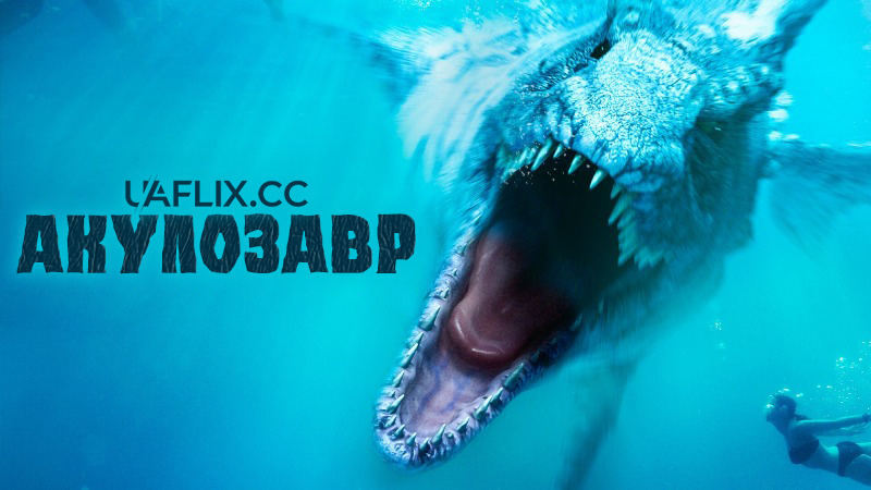 Акулозавр / Dinoshark