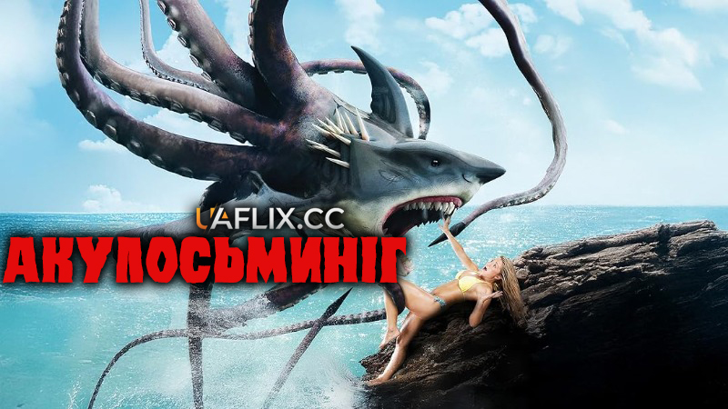 Акулосьминіг / Sharktopus