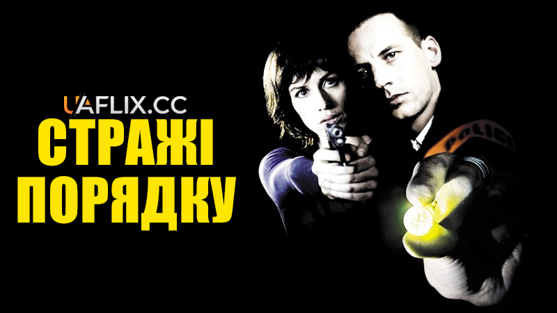 Стражі порядку / Off Limits / Gardiens de l'ordre