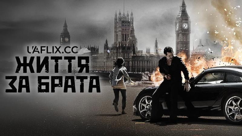 Життя за брата / The Heavy