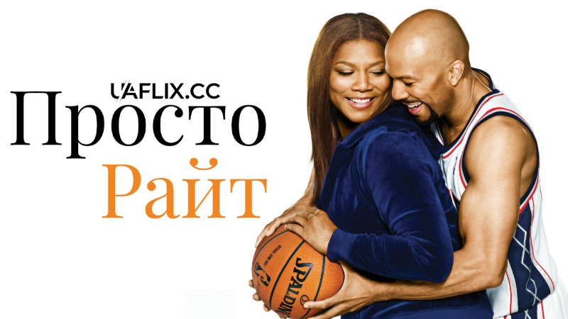 Просто Райт / Just Wright