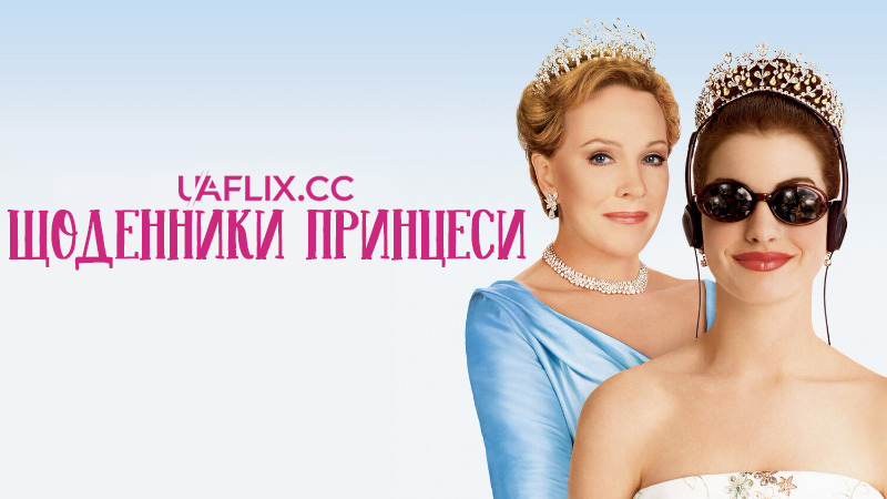 Щоденники принцеси 1 / Як стати принцесою 1 / The Princess Diaries