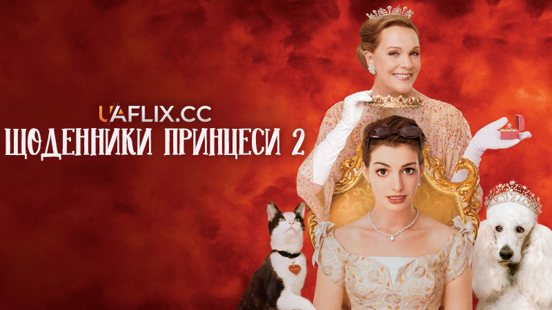 Щоденники принцеси 2 / Як стати принцесою 2 / The Princess Diaries 2: Royal Engagement