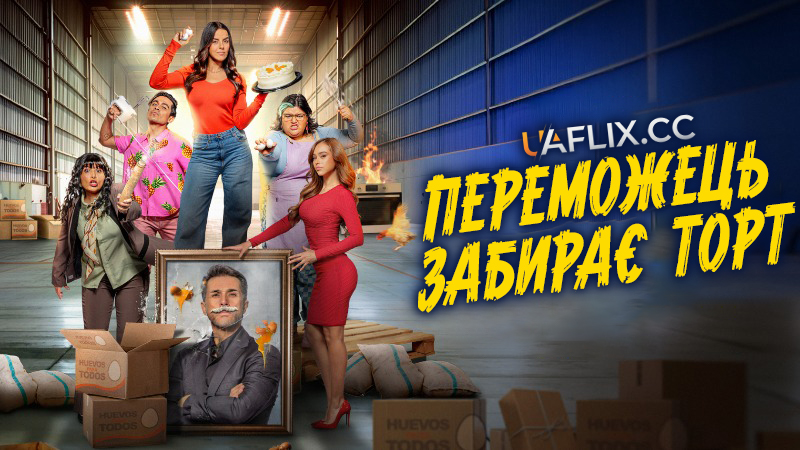 Переможець забирає торт / У тебе є яйця, Софіє! / Qué Huevos Sofía / You Have Eggs, Sofia / Winner Takes the Cake