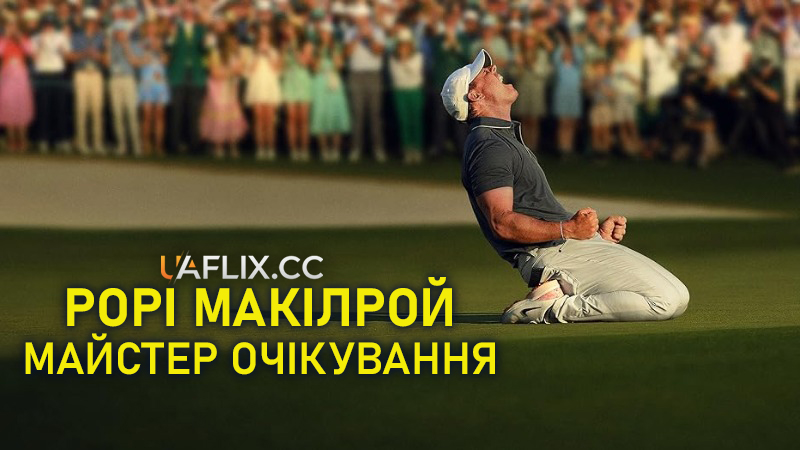 Рорі МакІлрой: Майстер очікування / Rory McIlroy: The Masters Wait