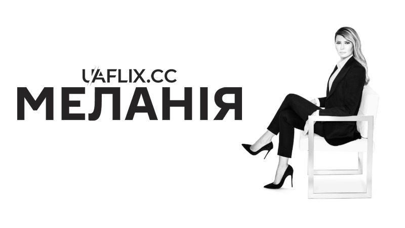 Меланія / Melania