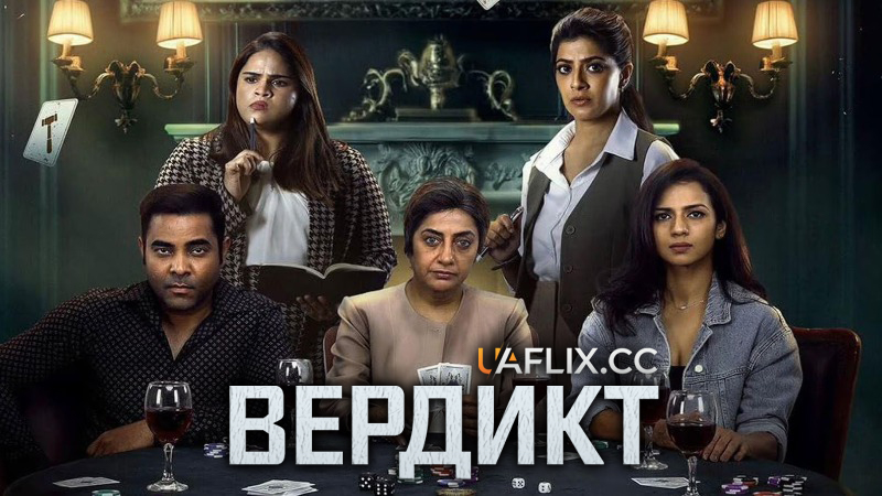 Вердикт / The Verdict