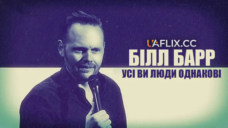 Білл Барр: Усі ви люди однакові / Bill Burr: You People Are All the Same