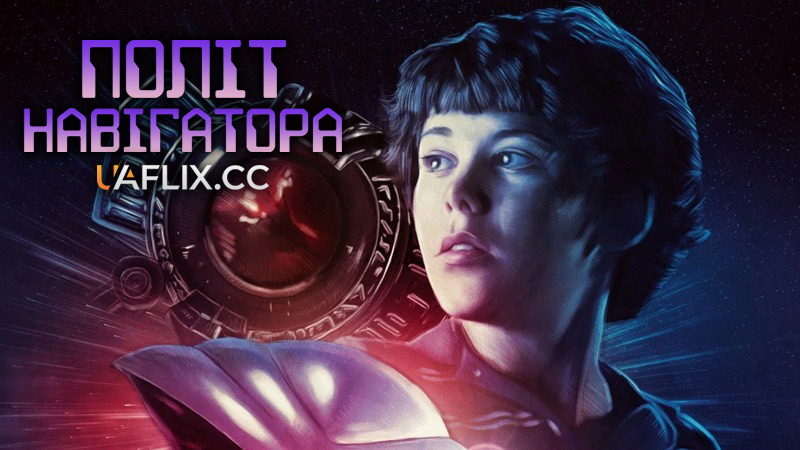 Політ навігатора / Flight of the Navigator