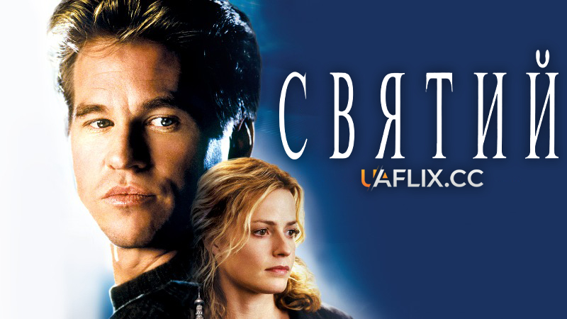 Святий / The Saint