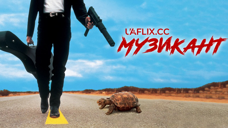 Музикант / El Mariachi