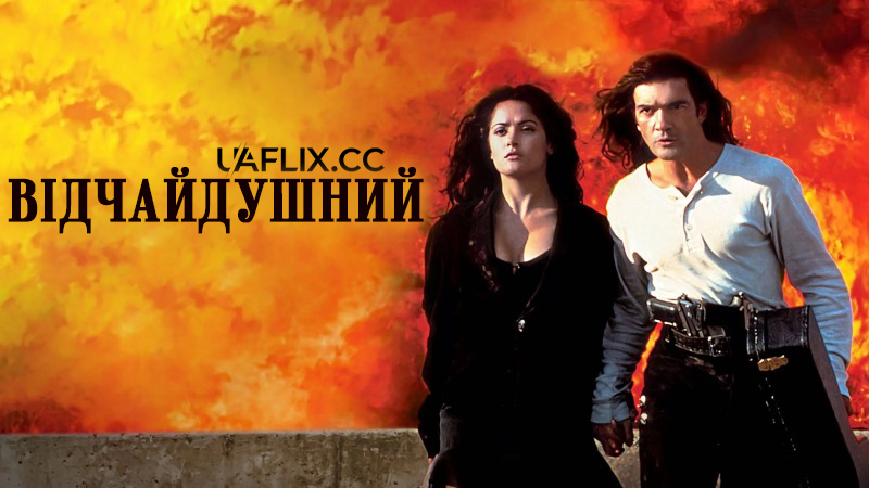 Відчайдушний 1 / Desperado