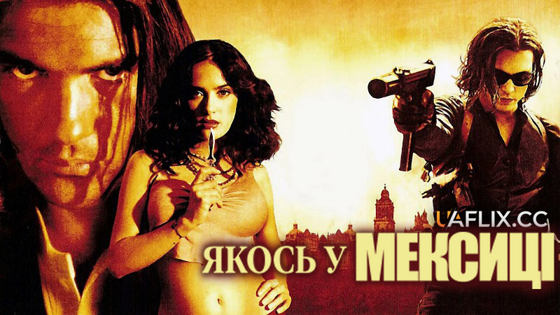 Якось у Мексиці / Одного разу в Мексиці: Відчайдушний 2 / Once Upon a Time in Mexico