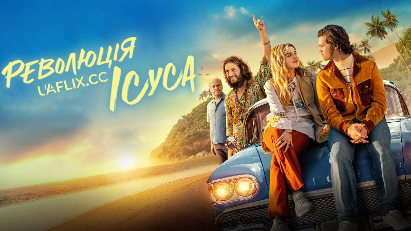 Революція Ісуса / Jesus Revolution