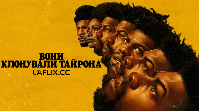 Вони клонували Тайрона / They Cloned Tyrone