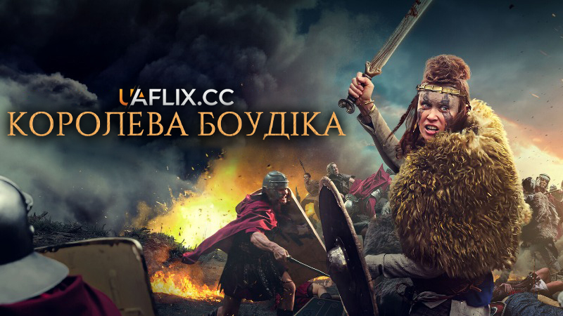 Королева Боудіка / Boudica: Queen of War