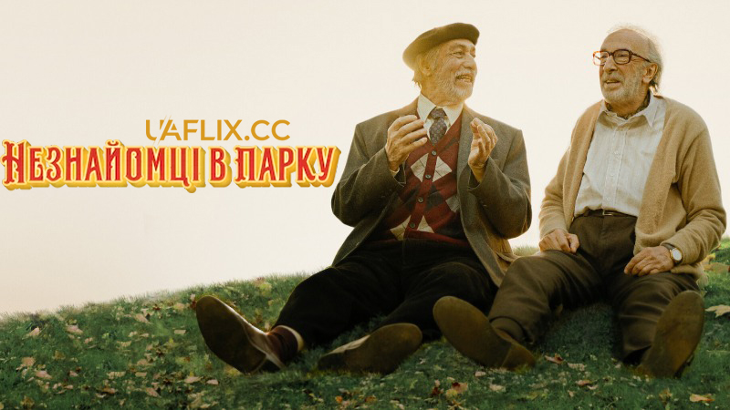 Незнайомці в парку / Parque Lezama / Strangers in the Park