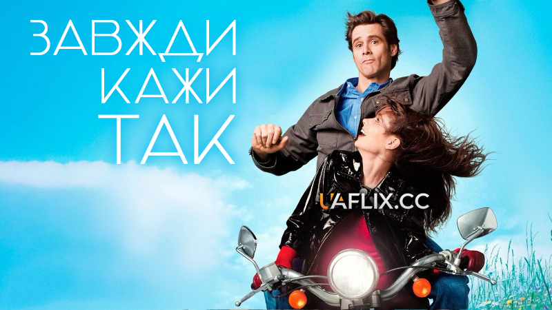 Завжди кажи ТАК / Yes Man