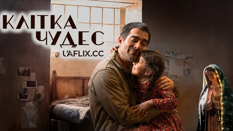 Клітка чудес / Диво батька / La celda de los milagros / The Cell of Miracles / A Father's Miracle