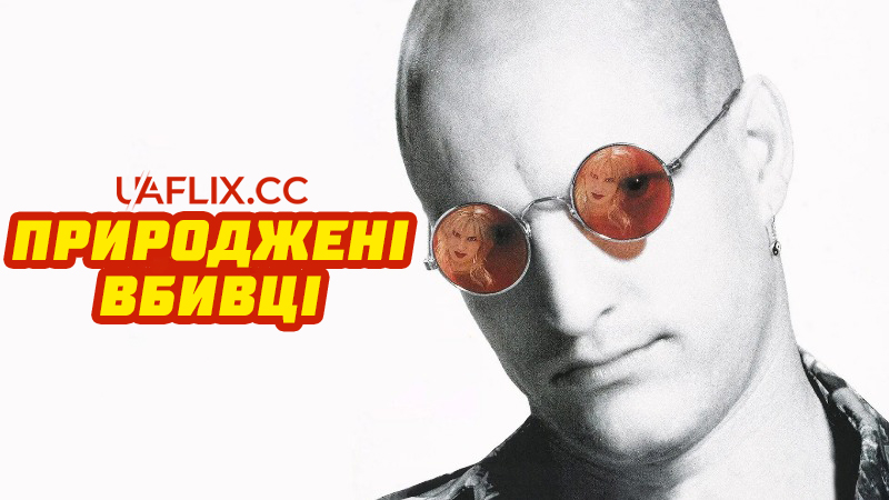 Природжені вбивці / Natural Born Killers