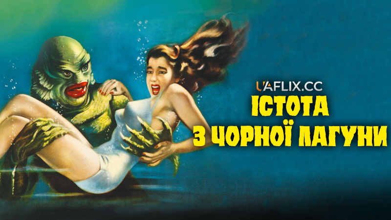 Істота з Чорної лагуни / Creature from the Black Lagoon