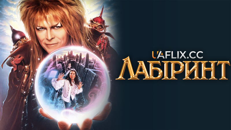 Лабіринт / Labyrinth