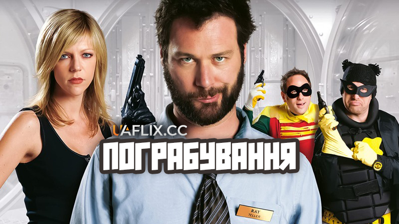 Пограбування / Held Up