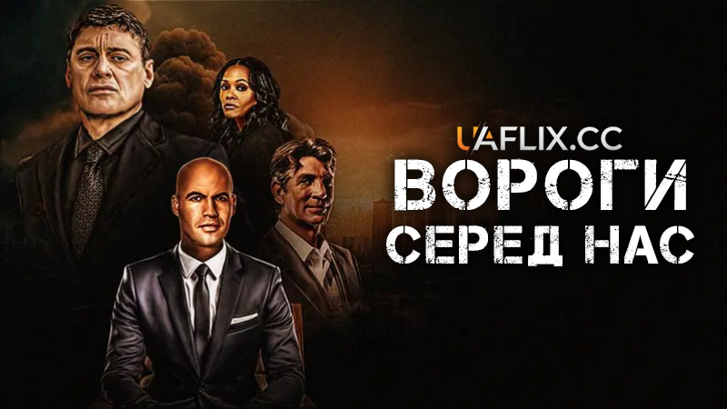 Вороги серед нас / Enemies Among Us