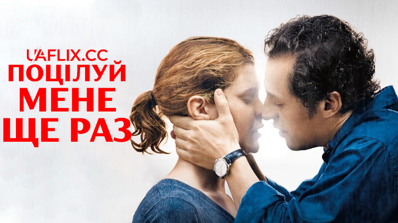 Поцілуй мене ще раз / Kiss Me Again / Baciami ancora