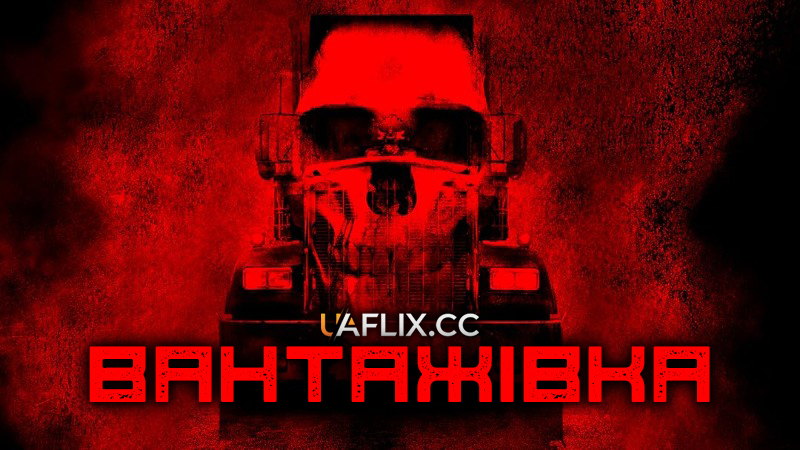 Вантажівка / Road Train / Road Kill