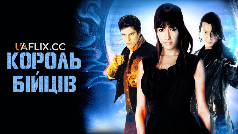 Король бійців / The King of Fighters