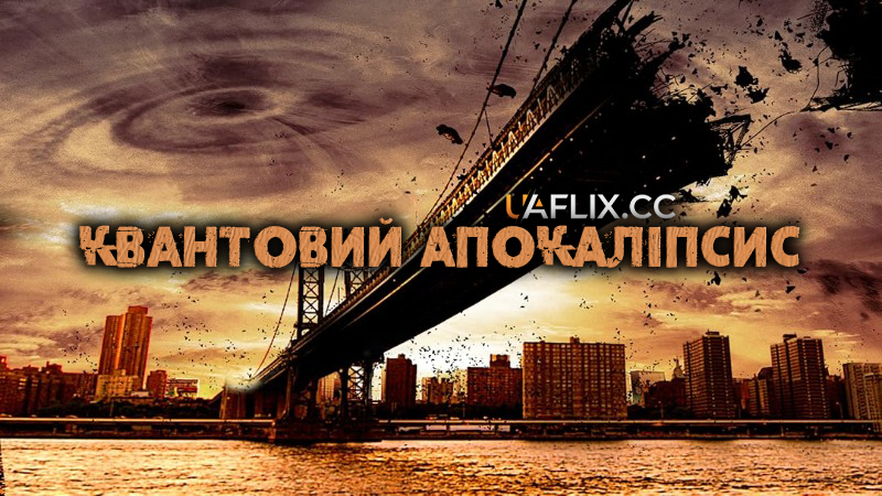 Квантовий Апокаліпсис / Quantum Apocalypse